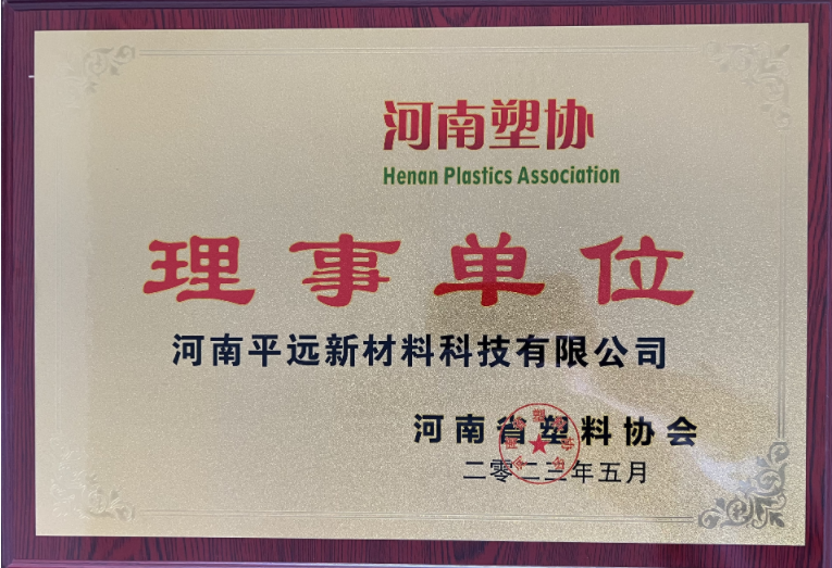 河南省塑料协会理事单位