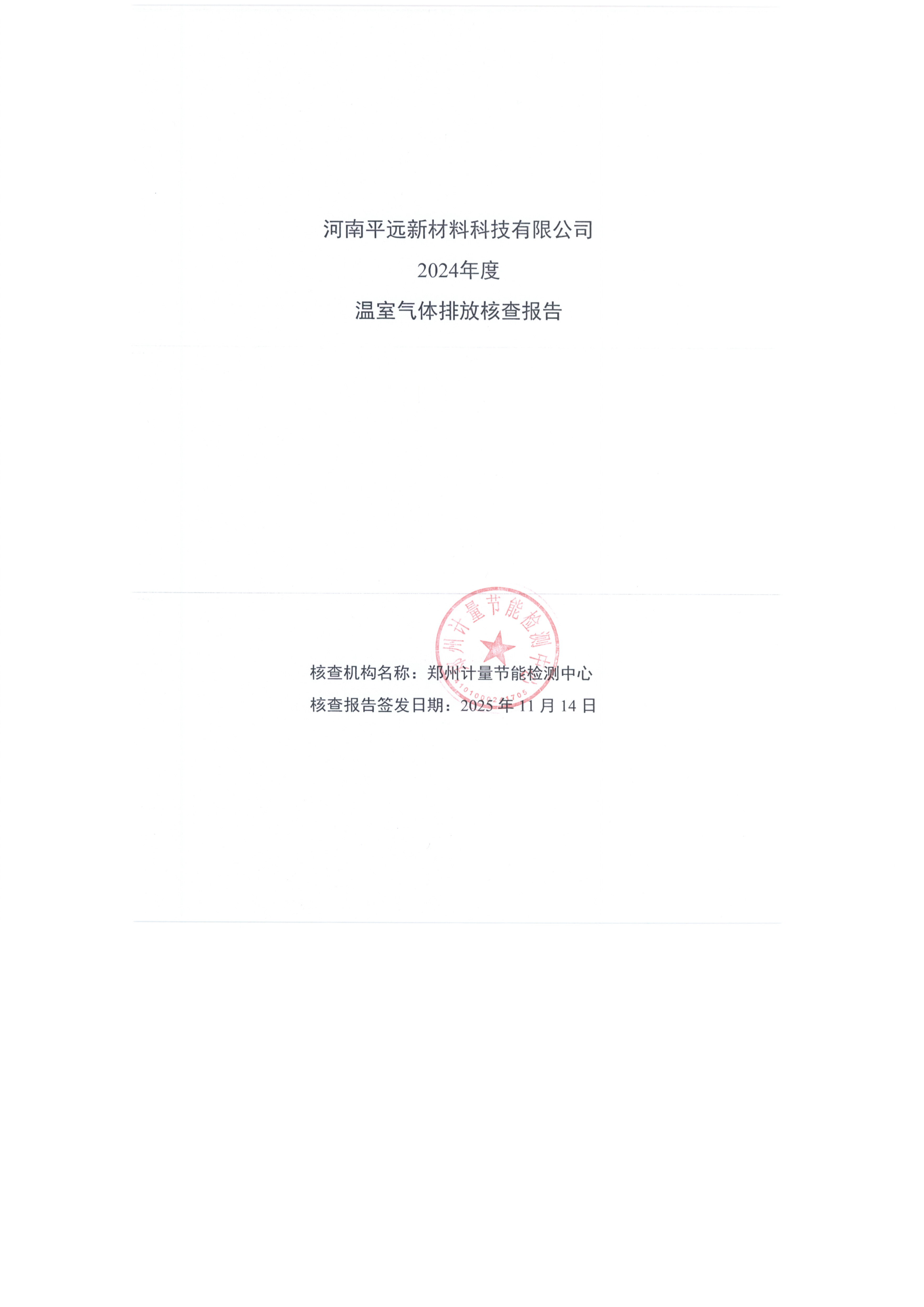 永利23411集团 2024年度 温室气体排放核查报告