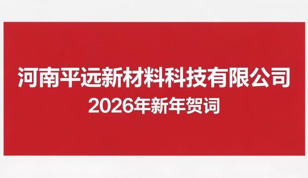永利23411集团 2026年新年贺词